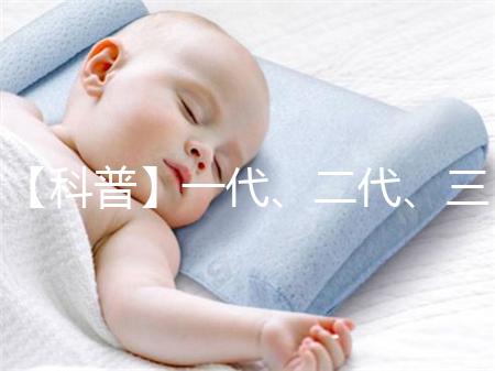 【科普】一代、二代、三代和四代試管嬰兒的區別