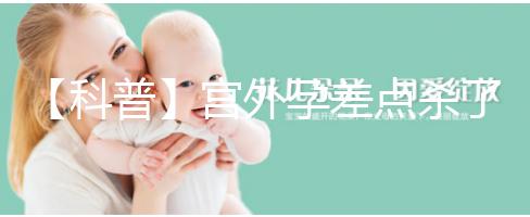 【科普】宮外孕差點(diǎn)殺了我我還能生個(gè)孩子嗎？