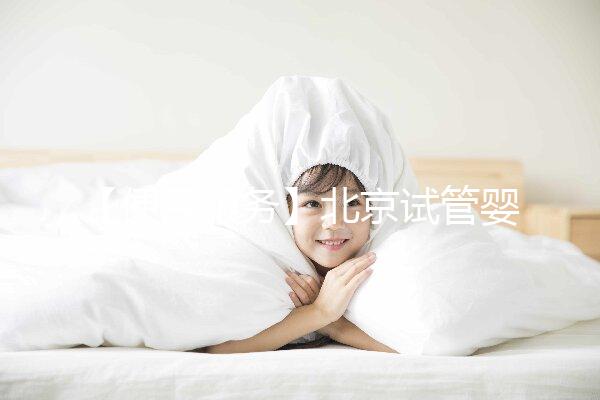 【便民服務】北京試管嬰兒入醫保，北大醫院生殖中心方便患者在行動！