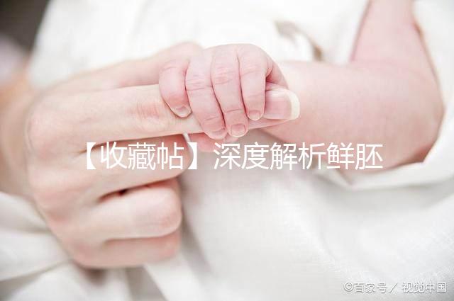 【收藏帖】深度解析鮮胚、凍胚、囊胚的定義和成功率差異