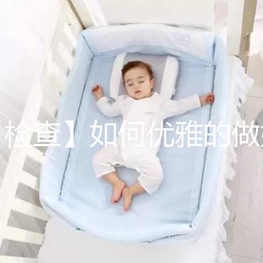 【檢查】如何優(yōu)雅的做婦科檢查？