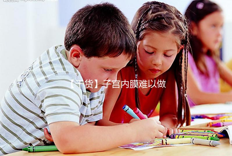 【干貨】子宮內膜難以做試管？那我該怎么辦？