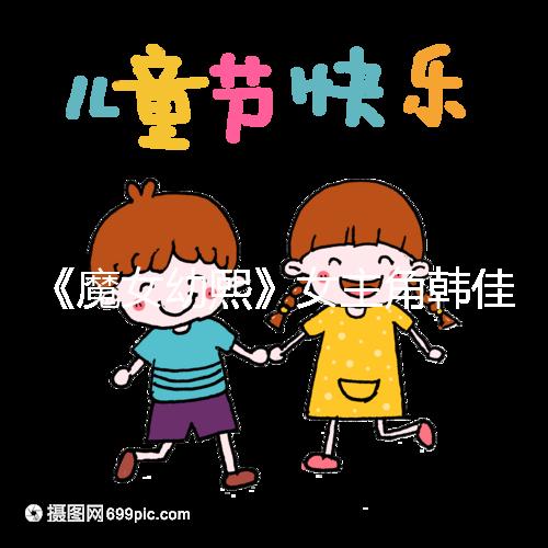 《魔女幼熙》女主角韓佳人二胎生子，終成“好”字滿滿幸福感