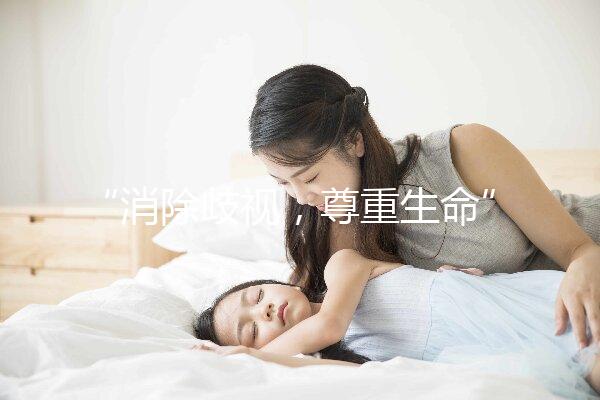 “消除歧視，尊重生命”——艾滋病人也可以安全生育