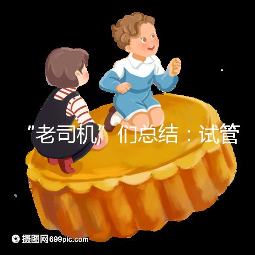 “老司機(jī)”們總結(jié)：試管嬰兒促排卵期間22個(gè)注意事項(xiàng)