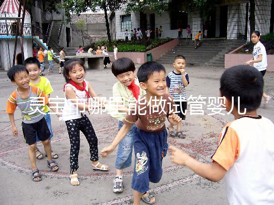 靈寶市哪里能做試管嬰兒？做一次要花多少錢？