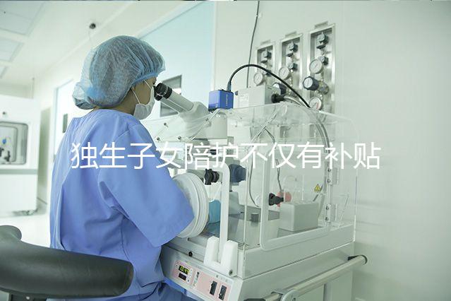 獨生子女陪護不僅有補貼，父母住院費用還能按規(guī)定報銷