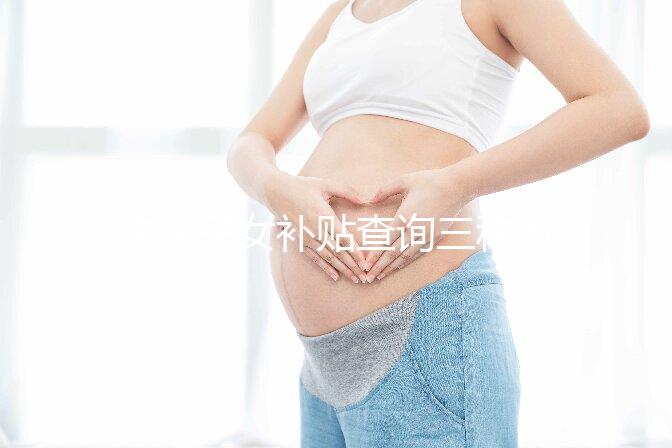 獨生子女補貼查詢三種方法公示，最方便的并不是電話