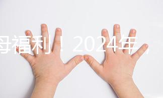 父母福利！2024年，鼓勵地方政府試行育兒假和產假