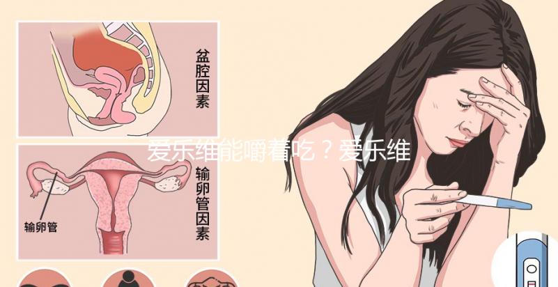 愛樂維能嚼著吃？愛樂維的用法用量詳細介紹