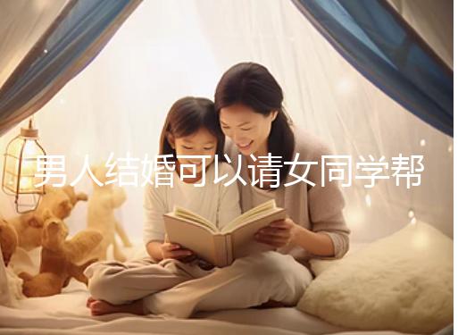 男人結婚可以請女同學幫忙分手嗎？關系好不怕老婆知道