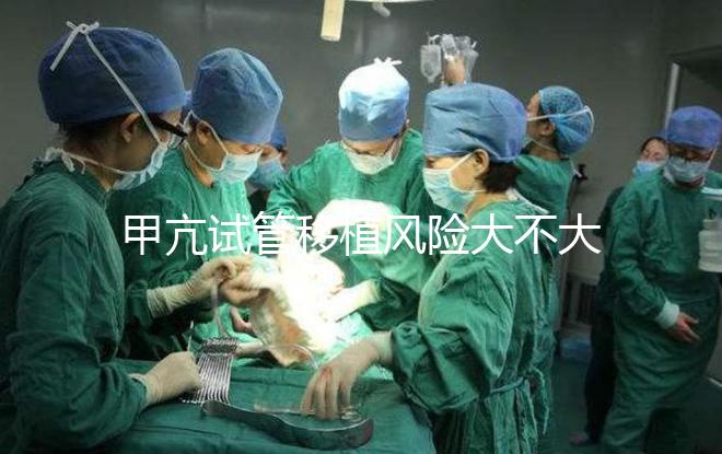 甲亢試管移植風險大不大答案在這，孩子會不會遺傳別瞎猜