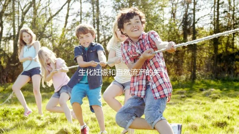 生化妊娠和自然流產(chǎn)的關鍵區(qū)別是什么？如何科學地緩解流產(chǎn)后的心理壓力？