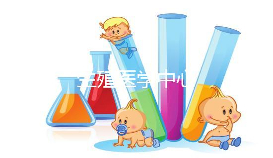 生殖醫(yī)學中心