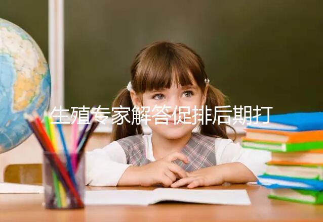 生殖專家解答促排后期打普麗康加尿促和樂芮作用，快收藏