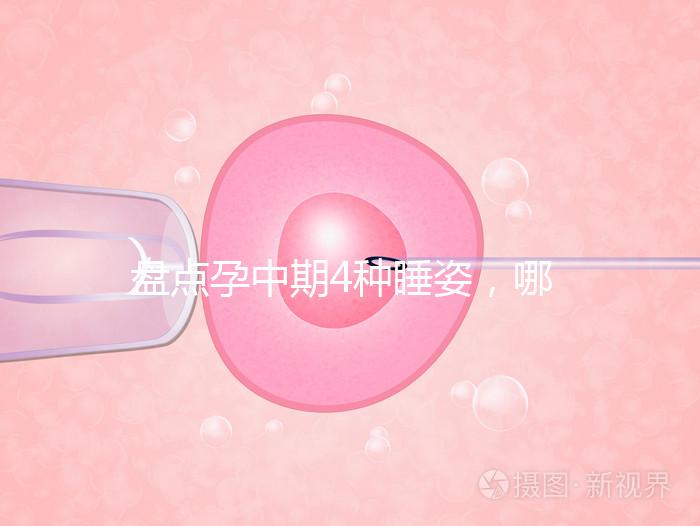 盤點孕中期4種睡姿，哪一種正確又健康？