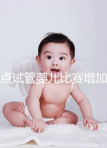 盤點試管嬰兒比賽增加的四大副作用，是否會發胖出血取決于情況