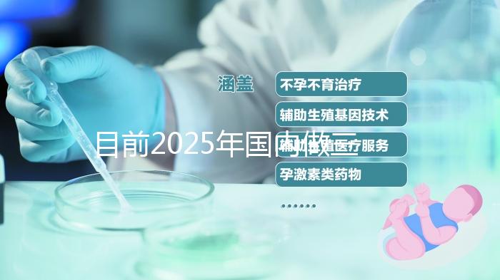 目前2025年國內做三代試管的哪家醫院是比較好的呢?
