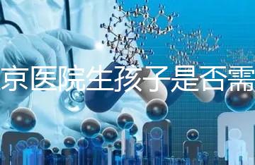 盛京醫(yī)院生孩子是否需要提前預約，提前住院的孩子更安全