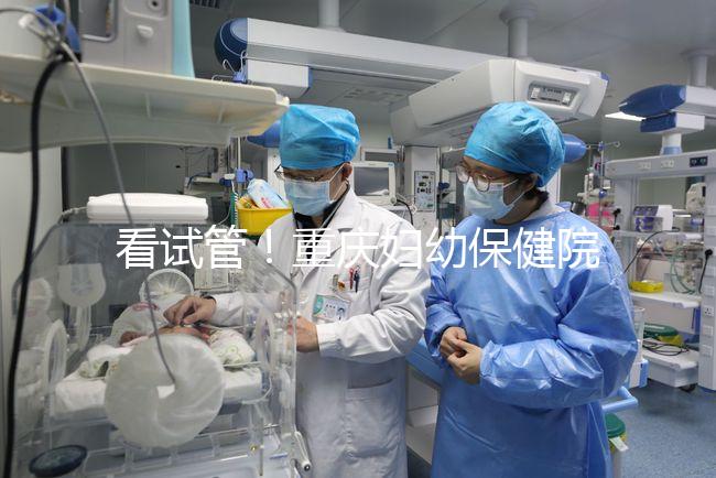 看試管！重慶婦幼保健院取精多少錢現場告訴答案