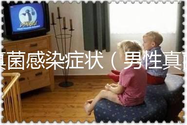 真菌感染癥狀（男性真菌感染癥狀圖片）