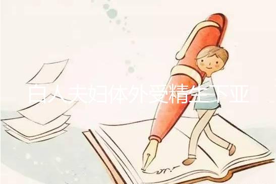 白人夫婦體外受精生下亞裔女兒，離婚后才發(fā)現(xiàn)是診所搞錯(cuò)了！