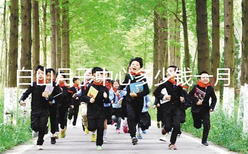 白山月子中心多少錢一月不重要！2024渾江哪家好才是關鍵