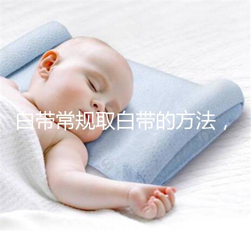 白帶常規取白帶的方法,選對取帶姿勢可避免不必要疼痛