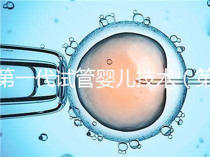 第一代試管嬰兒技術(shù)（第一代試管嬰兒技術(shù)是指）