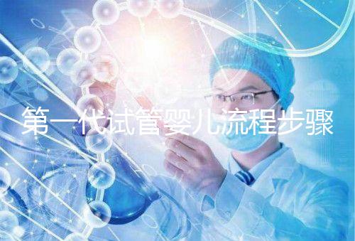 第一代試管嬰兒流程步驟