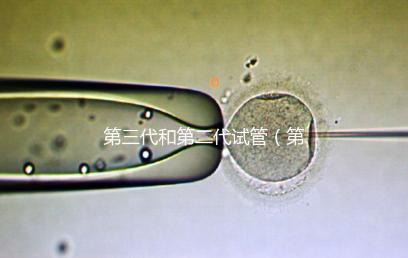 第三代和第二代試管(第三代和第二代試管的區別)