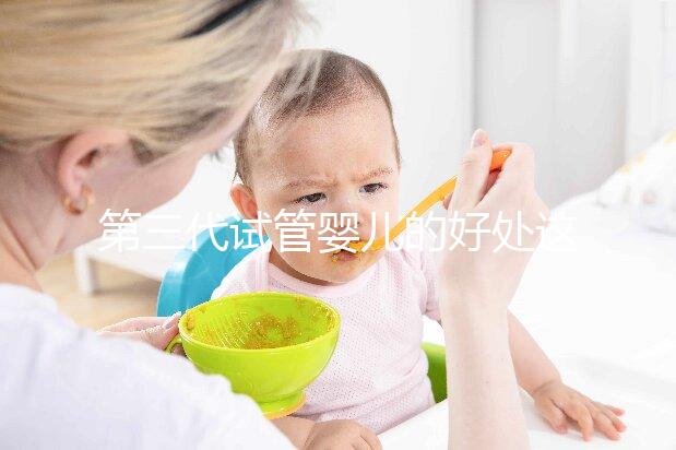 第三代試管嬰兒的好處這么多，為什么大家不直接去做三代試管呢？