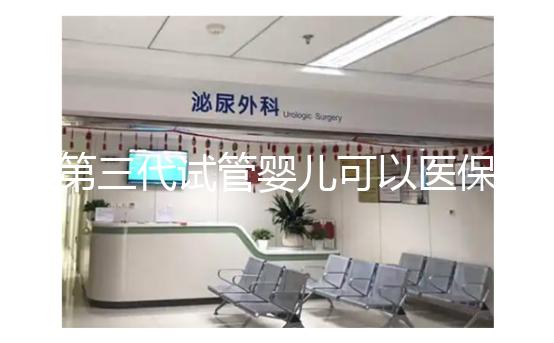 第三代試管嬰兒可以醫保報銷嗎?