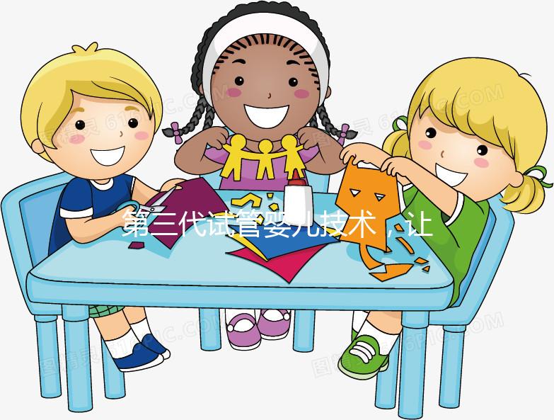 第三代試管嬰兒技術(shù)，讓媽媽對唐氏綜合癥說“不”！