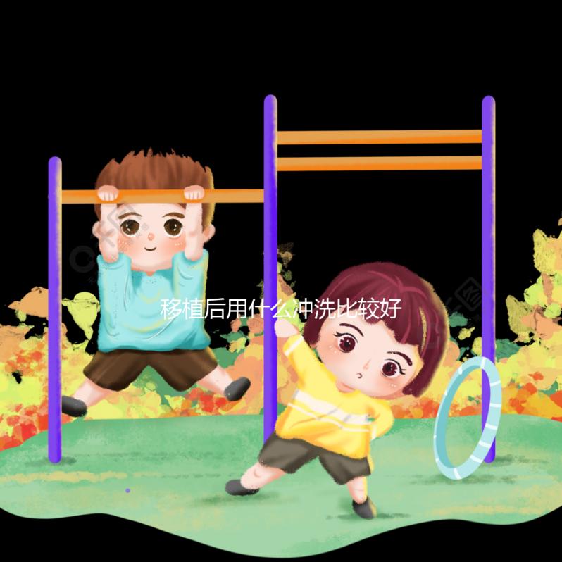 移植后用什么沖洗比較好揭秘，清水還是鹽水60s