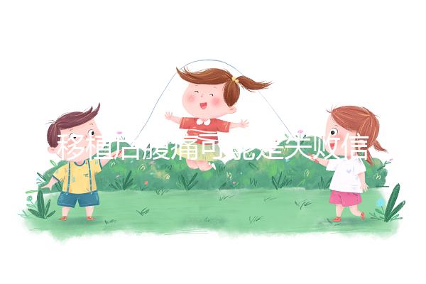 移植后腹痛可能是失敗信號(hào)？別擔(dān)心，應(yīng)對(duì)方式一文說全