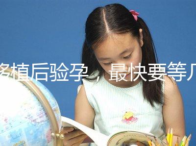 移植后驗孕，最快要等幾天？