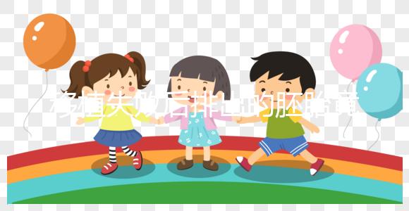 移植失敗后排出的胚胎竟是這個樣子！分泌物顏色了解下