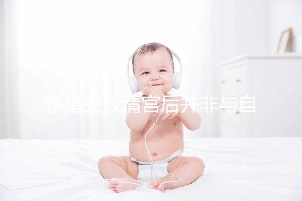 移植失敗清宮后并非與自然懷孕絕緣，時間沒到罷了