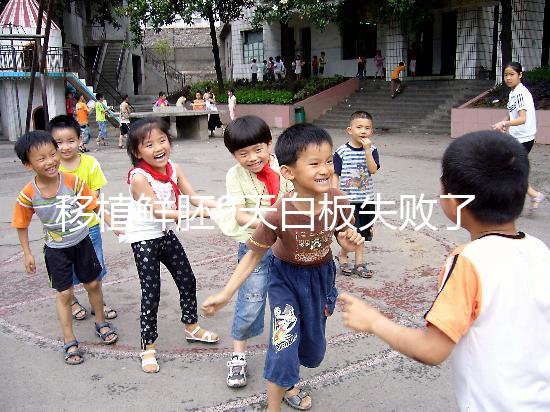 移植鮮胚9天白板失敗了是嗎?懷孕與否和你心態(tài)大有關(guān)系