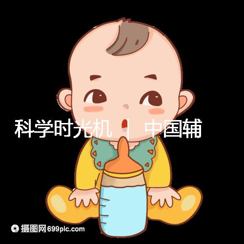 科學時光機 ｜ 中國輔助生殖技術的發展