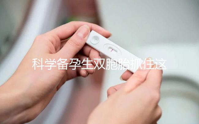 科學備孕生雙胞胎抓住這四點，做好孕前準備或許能幫到你