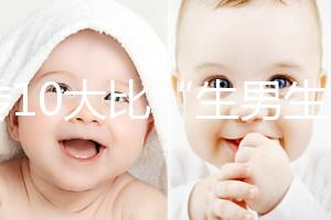 網(wǎng)傳10大比“生男生女計(jì)算器”更準(zhǔn)的預(yù)測(cè)方法，你相信嗎？