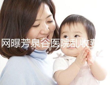 網曝芳泉谷醫院亂收費？上漲后最新價格表都來看看