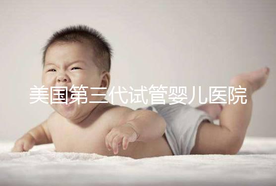 美國(guó)第三代試管嬰兒醫(yī)院哪家最值得？五大權(quán)威機(jī)構(gòu)深度評(píng)測(cè)