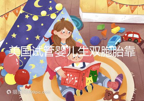 美國(guó)試管嬰兒生雙胞胎靠譜嗎?成功率比你想象中的要高