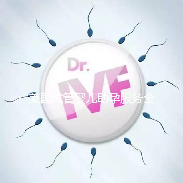 美國(guó)試管嬰兒助孕服務(wù)全解析