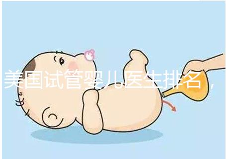 美國試管嬰兒醫生排名,SCRC、CCRH、HRC等生育專家入圍