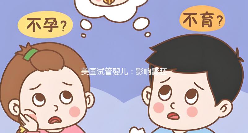 美國試管嬰兒：影響囊胚移植后著床時間的三個原因