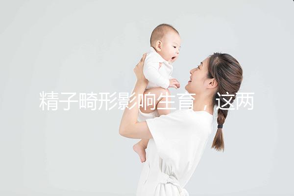 精子畸形影響生育，這兩個方法幫你改善精子形態(tài)